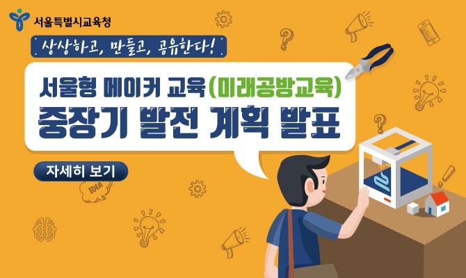 서울형메이커교육_중장기발전계획발표01