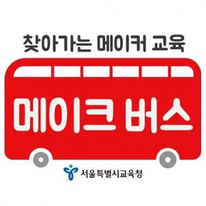 서울형메이커교육_중장기발전계획발표03