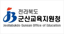 10_전라북도군산교육지원청